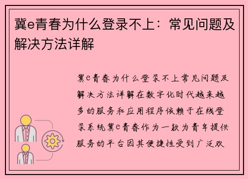 冀e青春为什么登录不上：常见问题及解决方法详解