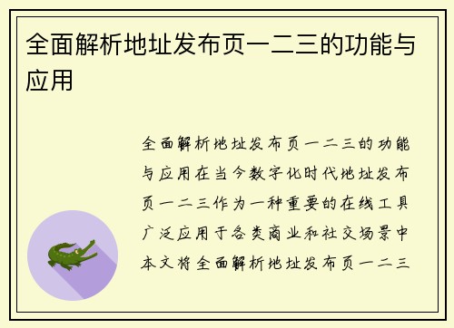 全面解析地址发布页一二三的功能与应用
